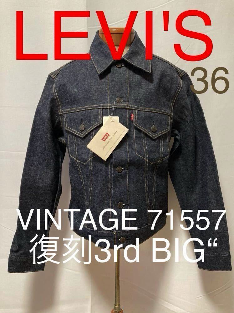 LEVI'S VINTAGE 71557 復刻3rd BIG“ RIGID 36 リーバイス ビンテージ リジッド_画像1