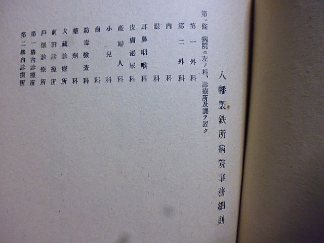 八幡製鉄所業務規程並事務細則　昭和18年9月30日現在　日本製鉄株式会社八幡製鉄所発行　非売品_画像8