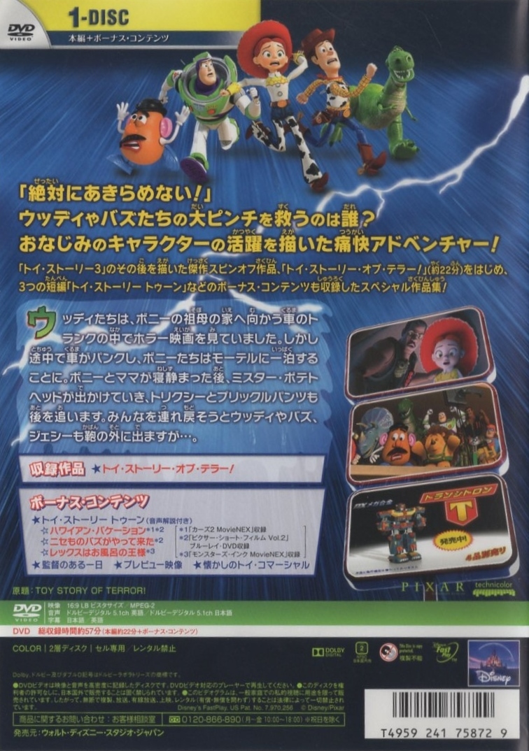 トイ・ストーリー・オブ・テラー！ TOY STORY OF TERROR! / 2015.07.02 / ディズニー・ピクサー / 2013年作品 / DVD / VWDS-5918_画像2