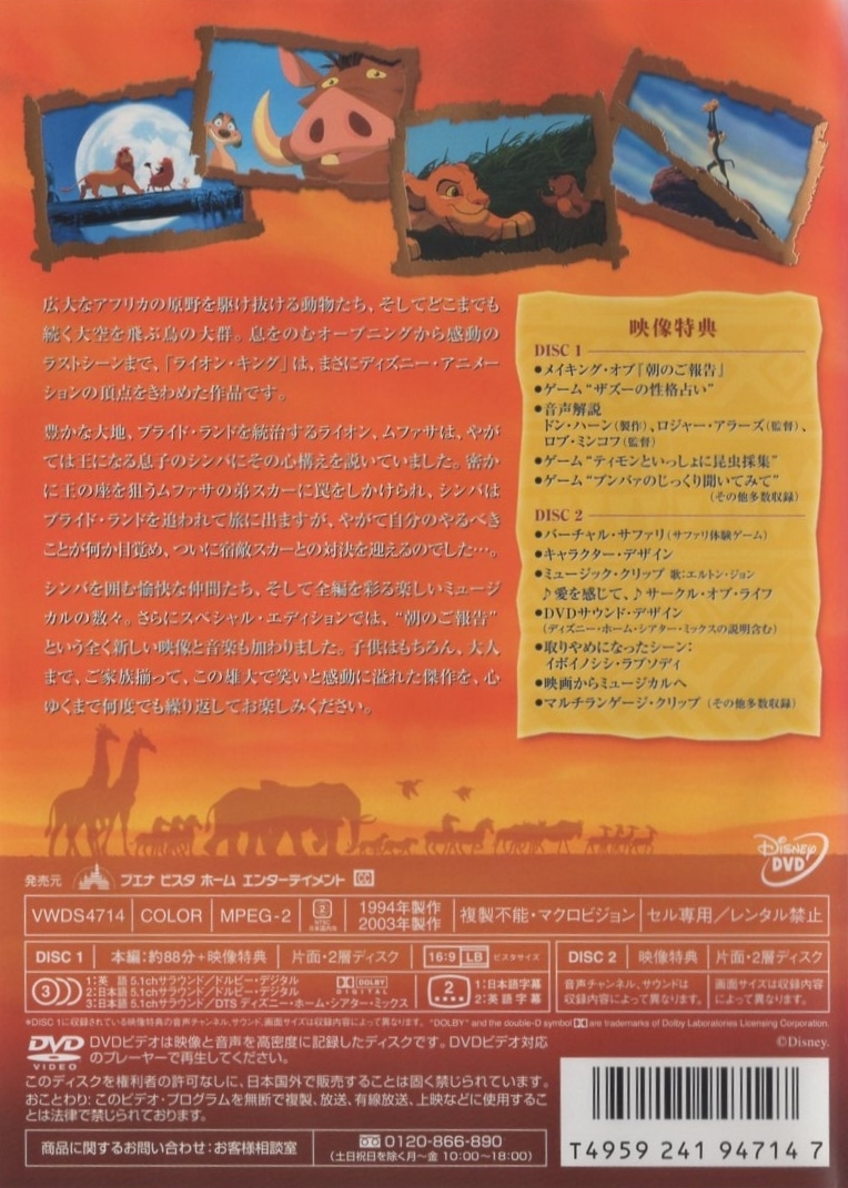 ライオン・キング スペシャル・エディション THE LION KING / 2003.10.10 / ディズニー / 1994年製作 / 2DVD / VWDS-4714_画像2