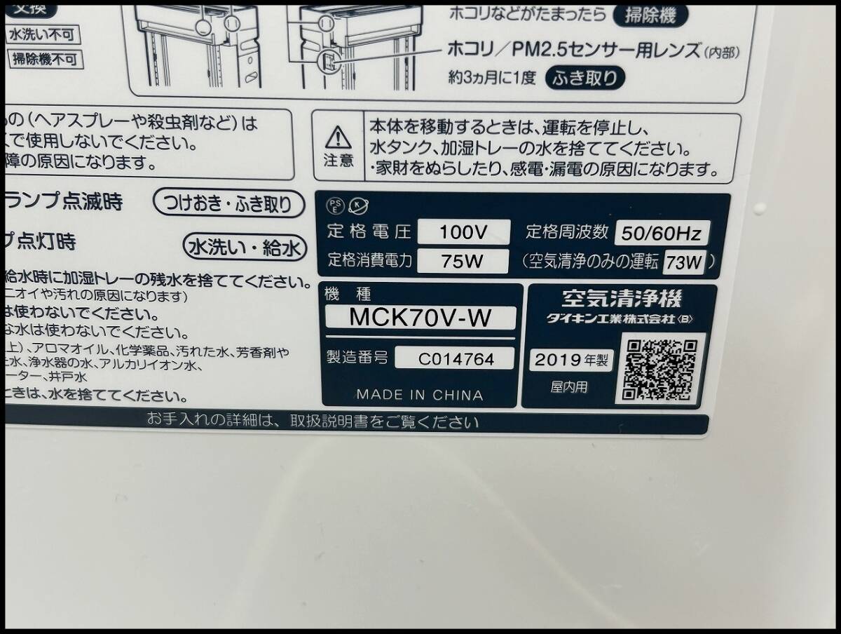 ★DAIKIN ダイキン 加湿空気清浄機 MCK70V-W 2019年製 現状品★_画像9