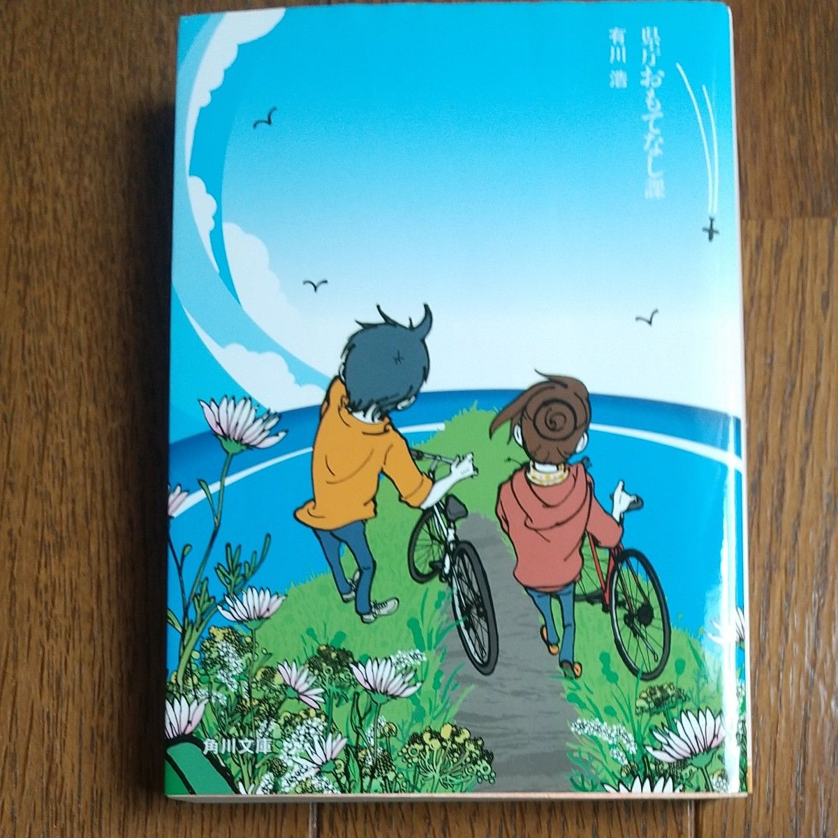 角川文庫   県庁おもてなし課 有川浩