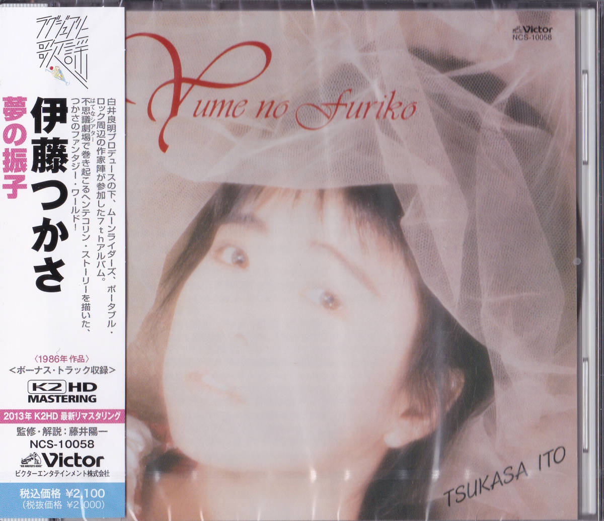 【送料込即決】未開封新品 CD ■ 伊藤つかさ ■ 『夢の振子 +1 』