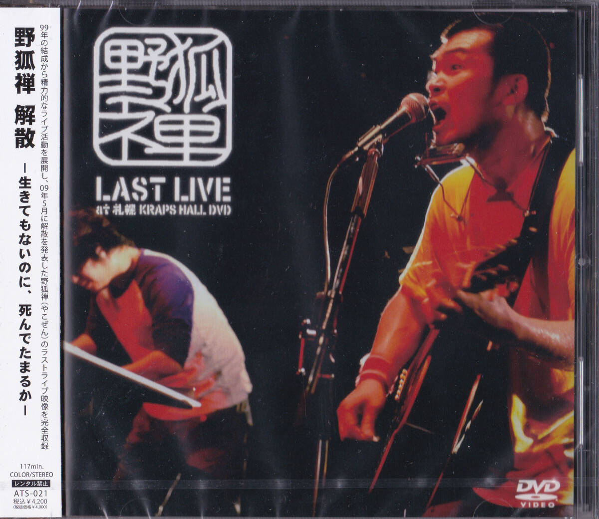 送料込即決【未開封新品】DVD ■ 野狐禅「LAST LIVE at 札幌 KRAPS HALL」 ■ 竹原ピストル