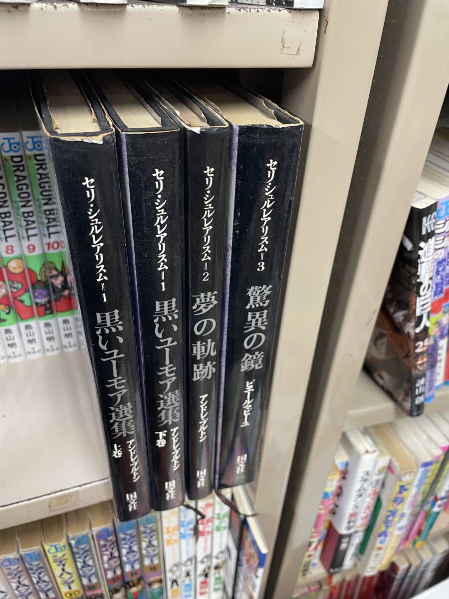 送料無料!? セリ・シュルレアリスム　(黒いユーモア選集上下,夢の軌跡,驚異の鏡,）4冊セット_画像1