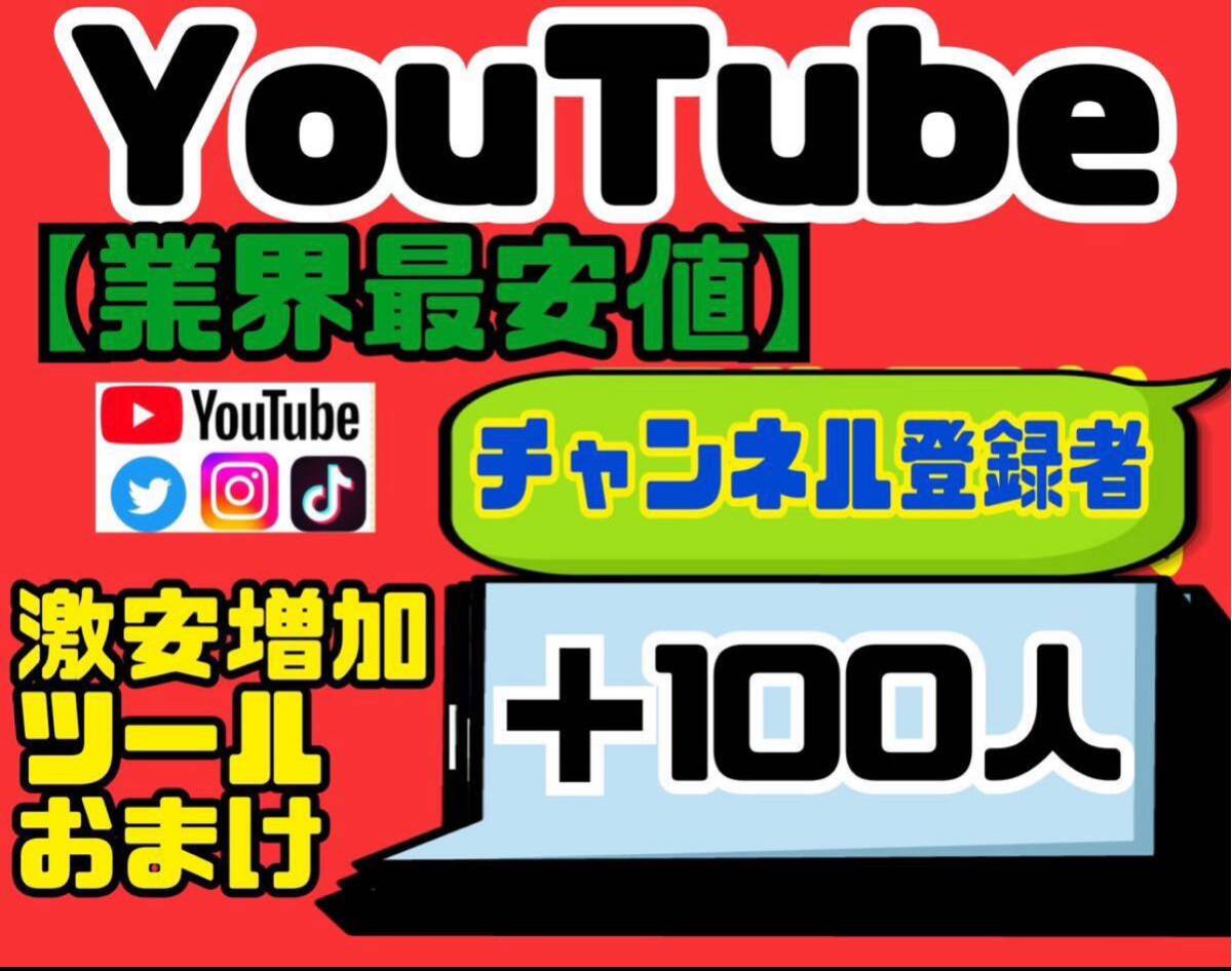 高品質★【YouTubeチャンネル登録者100人おまけ】増加ツールのセット！！_画像1