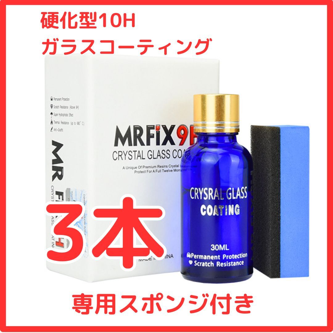 【数量限定】Mr-Fix 9H 10H 硬化型ガラスコーティング剤3個セット 超撥水 光沢 車【送料無料】_画像1