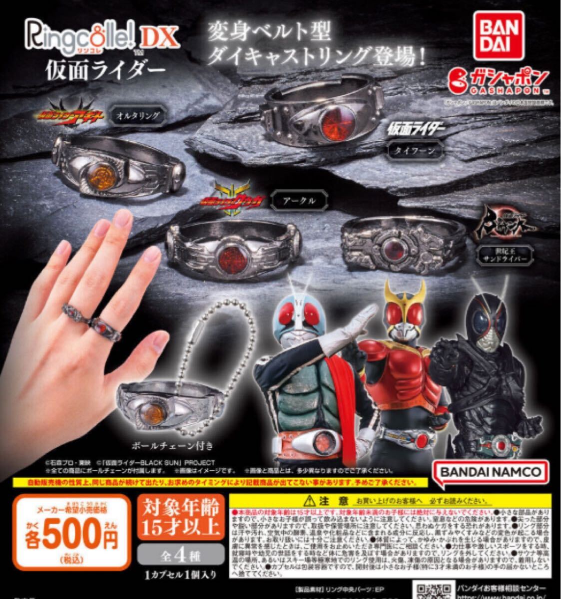 送料無料★匿名発送★リンコレ　Ringcolle! DX 仮面ライダー　全4種セット　ガチャガチャ　フィギュア_画像1