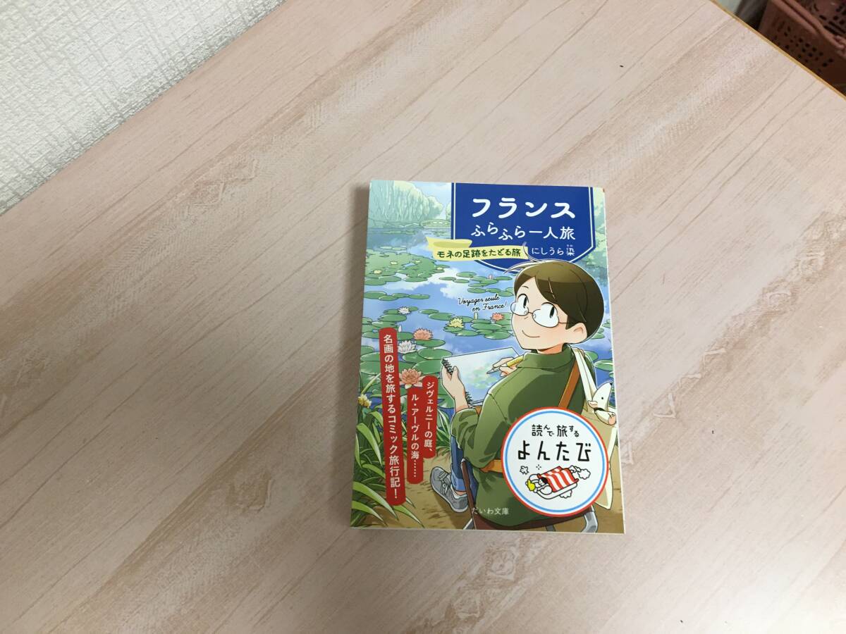 美品★フランスふらふら一人旅 モネの足跡をたどる旅 にしうら 染 だいわ文庫 _画像1