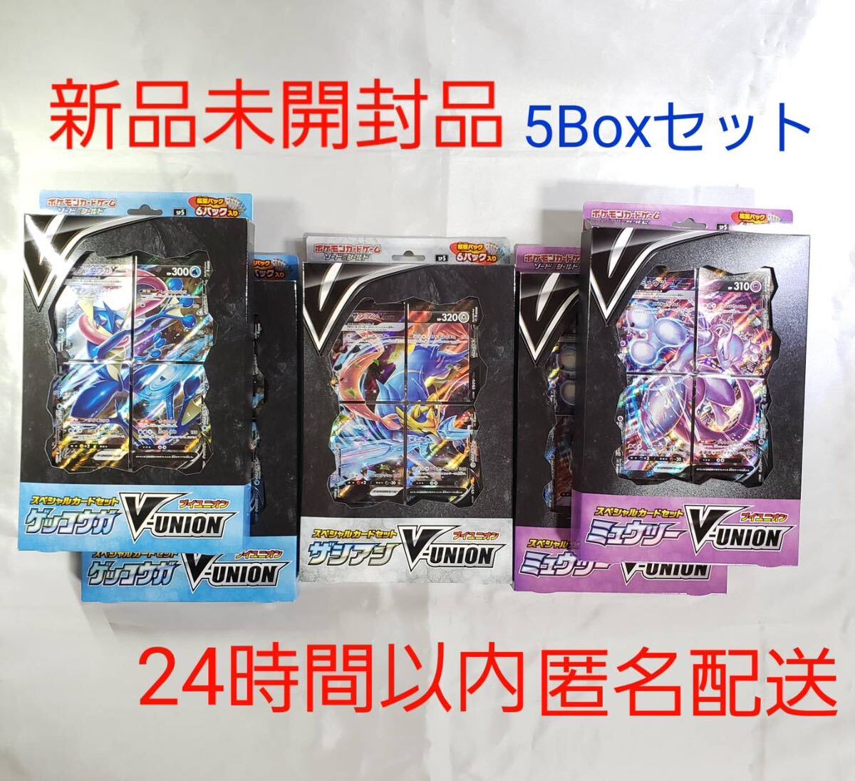 ポケモンカード　Vunion Vユニオン ミュウツー　ゲッコウガ　ザシアン　セット　新品未開封　蒼空ストリーム　摩天パーフェクト 5個セット