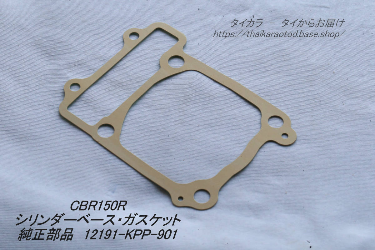 「CBR150R　シリンダー・ガスケット　純正部品 12191-KPP-901」_画像1