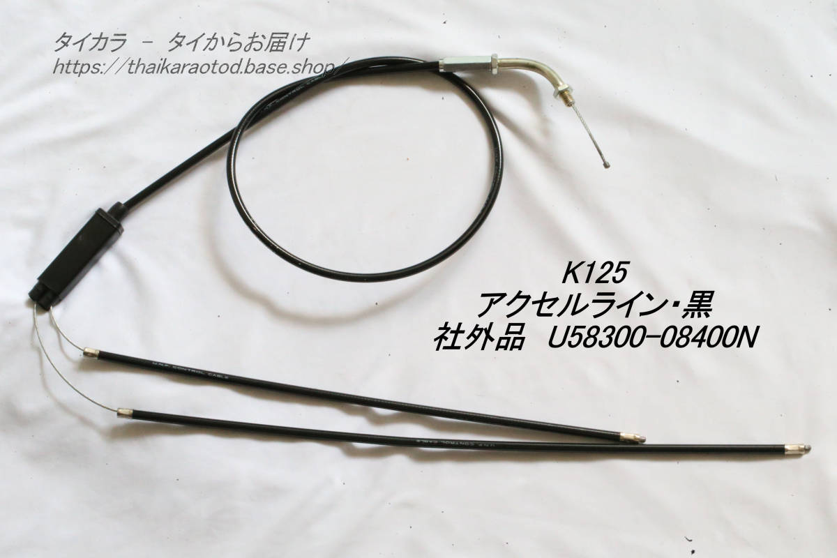 「K125　アクセル・ライン（黒）　社外品 58300-08400」_画像1