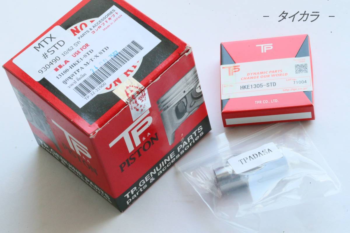 「MTX125 ピストン・ピストンリングセット（STD） 社外品 13100-HKE1-STD」の画像8