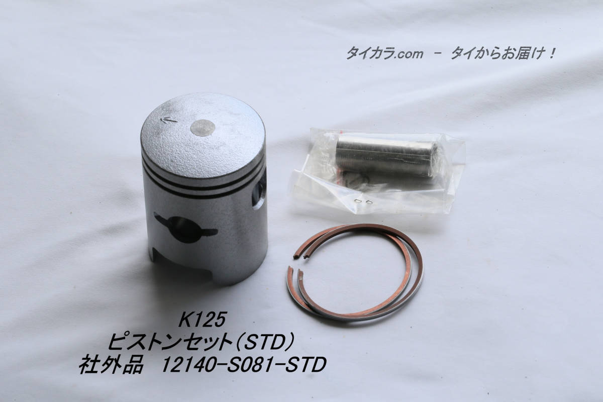 「K125　ピストンセット（STD/+1.00）1セット　社外品」_画像1