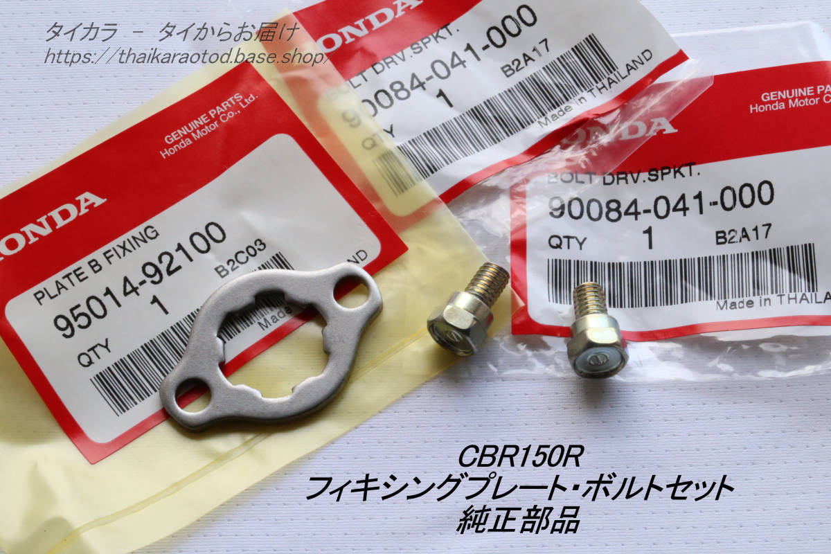 「CBR150R SONIC C92 CS90 CB100 CB125K フィキシングプレート・ボルトセット 純正部品」の画像1