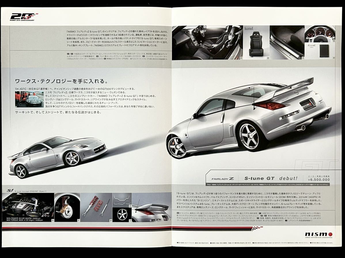 【希少/カタログ】日産 ニスモ フェアレディZ SチューンGT/NISSAN NISMO FAIRLADY Z S-tune GT Z33 2004年2月_画像2