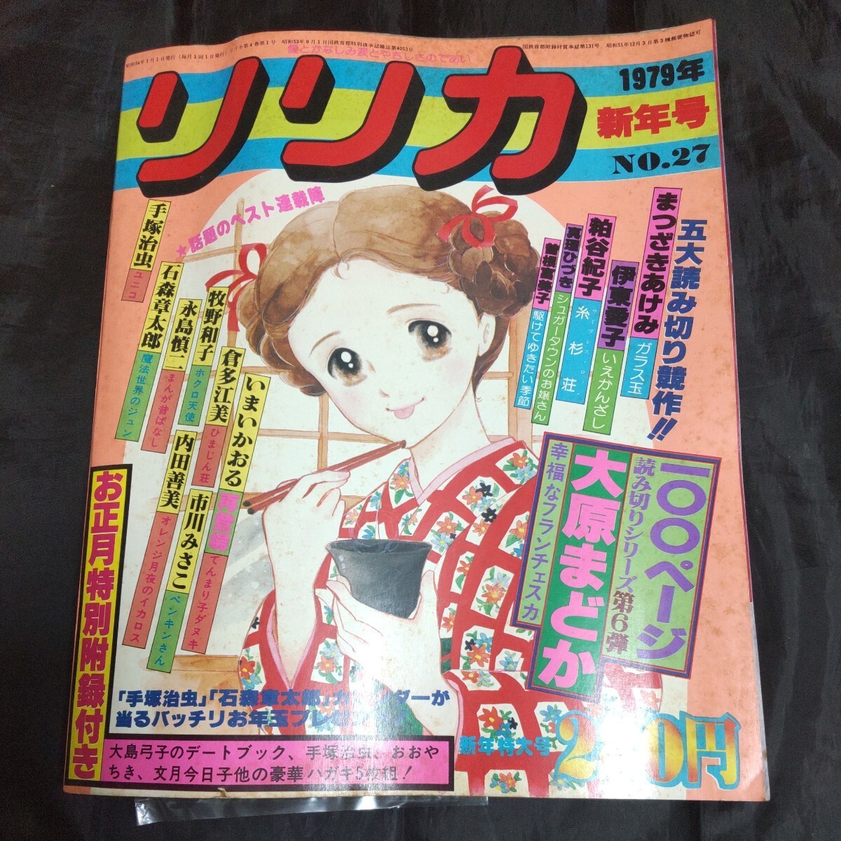 昭和漫画 79年新年号 リリカ サンリオ 未開封付録付き 手塚治虫　石森章太郎　まんが昔ばなし 漫画雑誌　昭和レトロ漫画　 レア商品 70年代_画像1