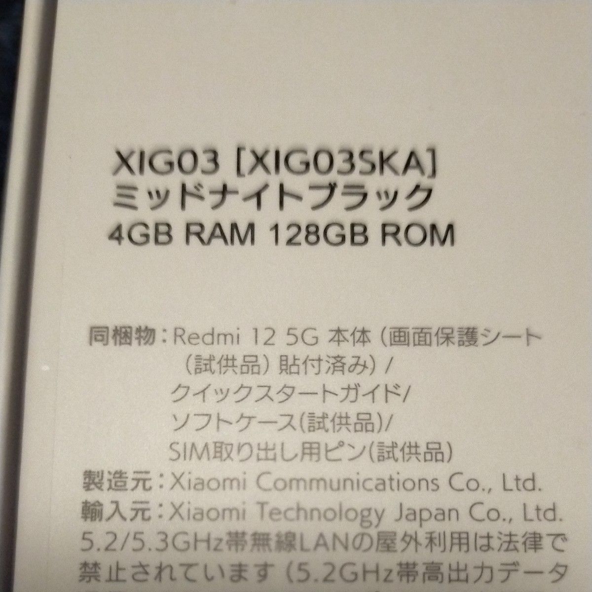 日本正式代理店 新品 未開封 Redmi 12 5G 本体 128GB 残債なし