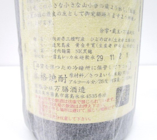 [愛知県限定]★未開栓★本格焼酎 萬膳 銀の星 屋久の石楠花 計3本 1800ml 25度 芋焼酎 いも焼酎 宮崎県 鹿児島県 331‐370_画像3