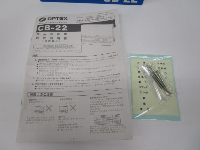 【即日発送】☆未使用品☆OPTEX セキュリティコントロールボックス CB-22　341_画像3