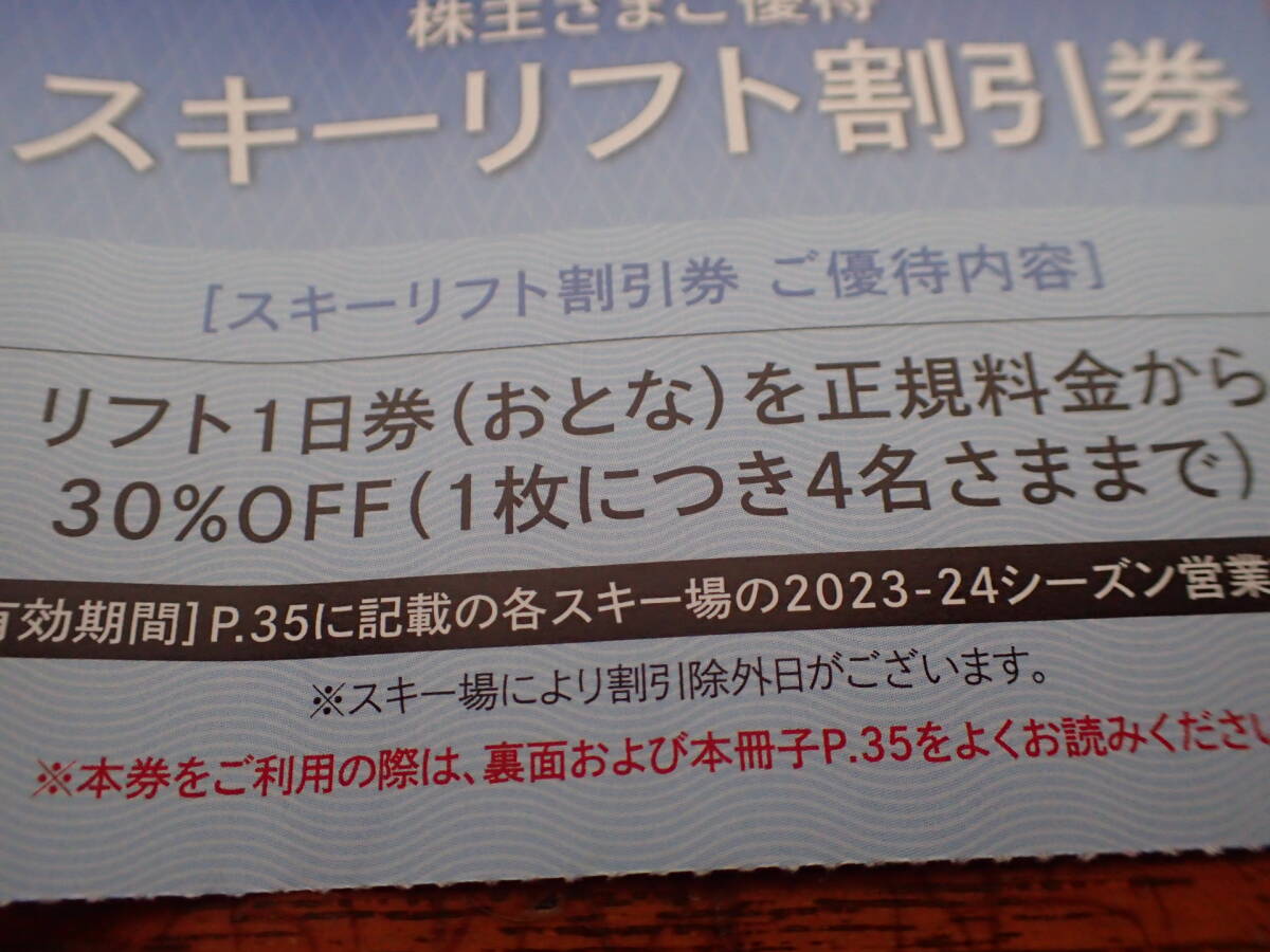 全国送料無料！ 【即日発送】西武ホールディングス株主優待 スキーリフト割引券 4名分(30%OFF)＋レストラン割引券セット 2024年5月末まで _画像3