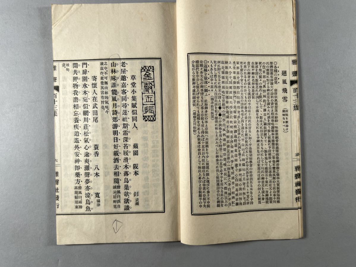 雅聲123冊一括、大正11年-昭和14年雅聲社刊、服部担風主宰、日本名家漢詩集、和本唐本漢籍古書中国_画像8