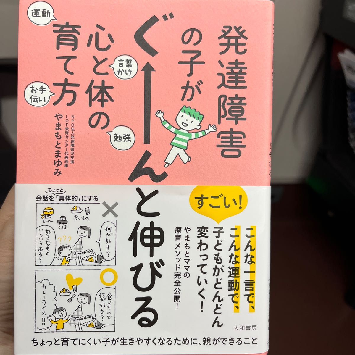 発達障害の子がぐーんと伸びる心と体の育て方　言葉かけ　勉強　運動　お手伝い やまもとまゆみ／著