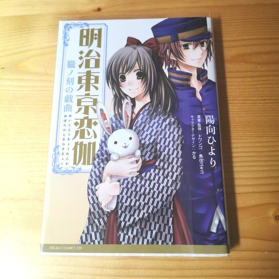 明治東亰恋伽 朧ノ刻の戯曲 めいこい 角川書店 コミック 