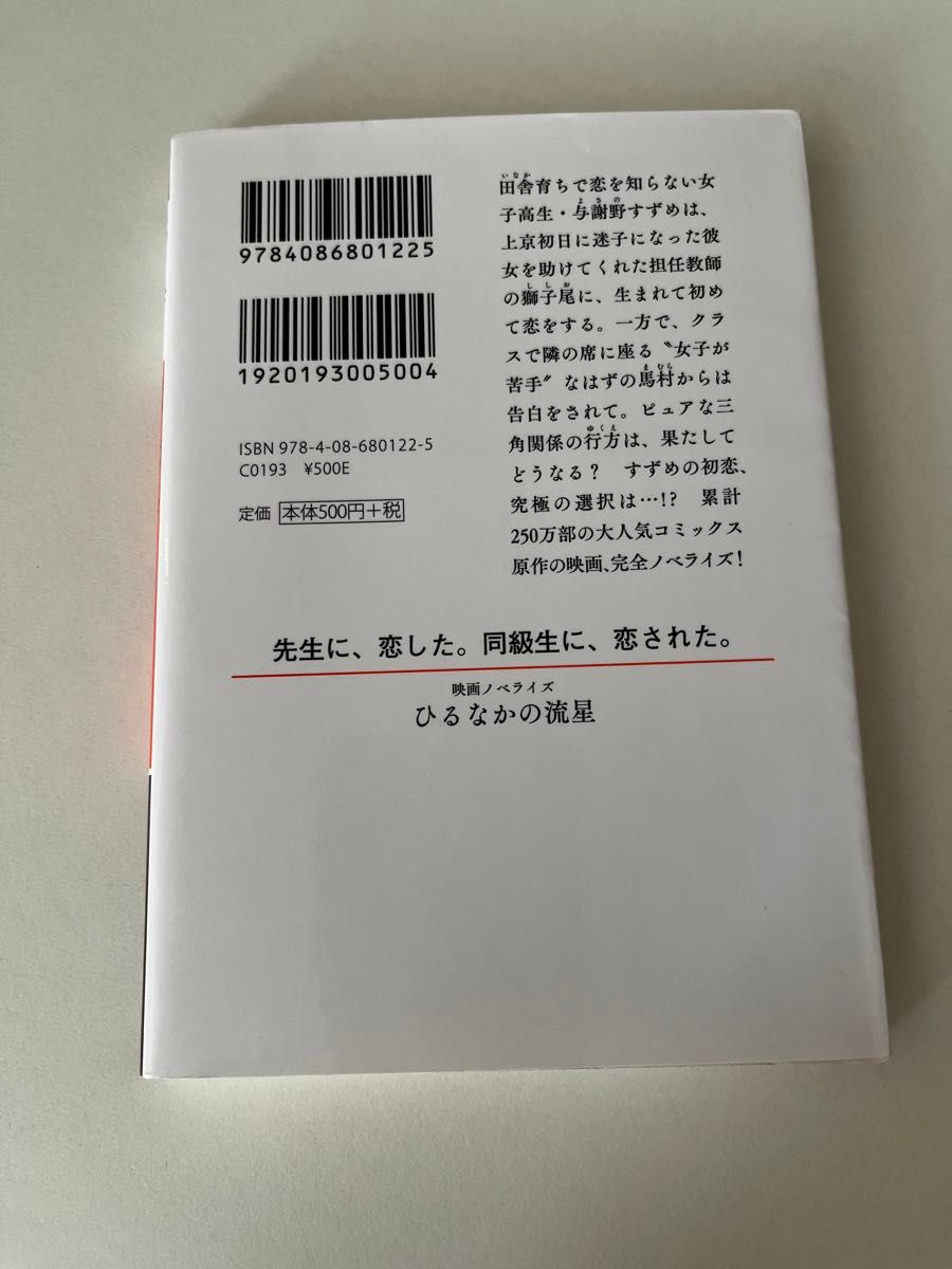 ひるなかの流星　映画ノベライズ （集英社オレンジ文庫　ひ２－３） やまもり三香／原作　ひずき優／著