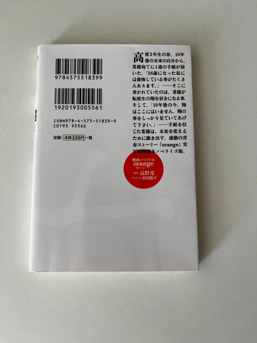 ｏｒａｎｇｅ　映画ノベライズ （双葉文庫　た－４４－０１） 高野苺／原作　蒔田陽平／ノベライズ