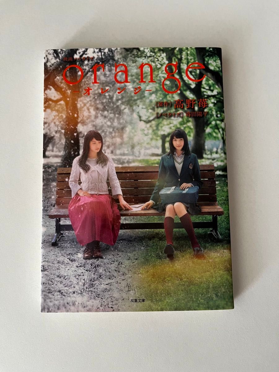 ｏｒａｎｇｅ　映画ノベライズ （双葉文庫　た－４４－０１） 高野苺／原作　蒔田陽平／ノベライズ