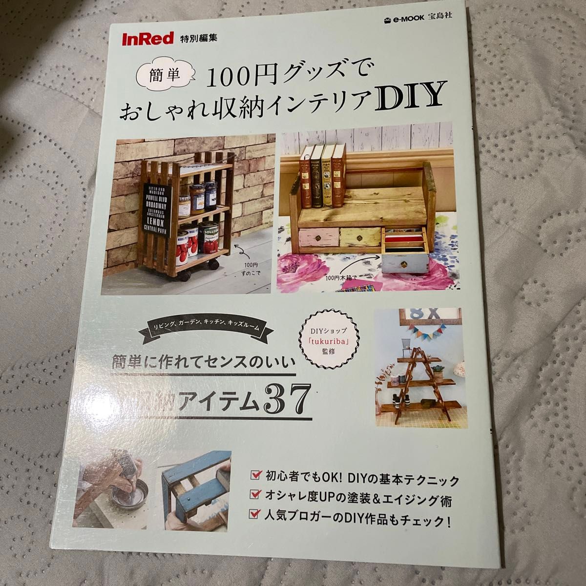 １００円グッズでおしゃれ収納インテリアＤＩＹ　簡単 （ｅ‐ＭＯＯＫ） ｔｕｋｕｒｉｂａ／監修