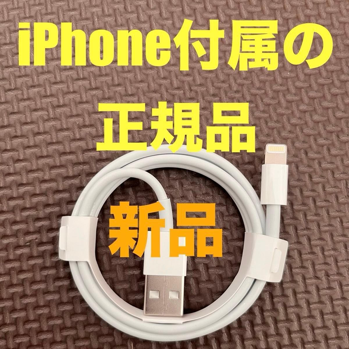 【3/31まで値下げ】新品・未使用 iPhone 付属　純正　充電ケーブル　ライトニング　Lightning