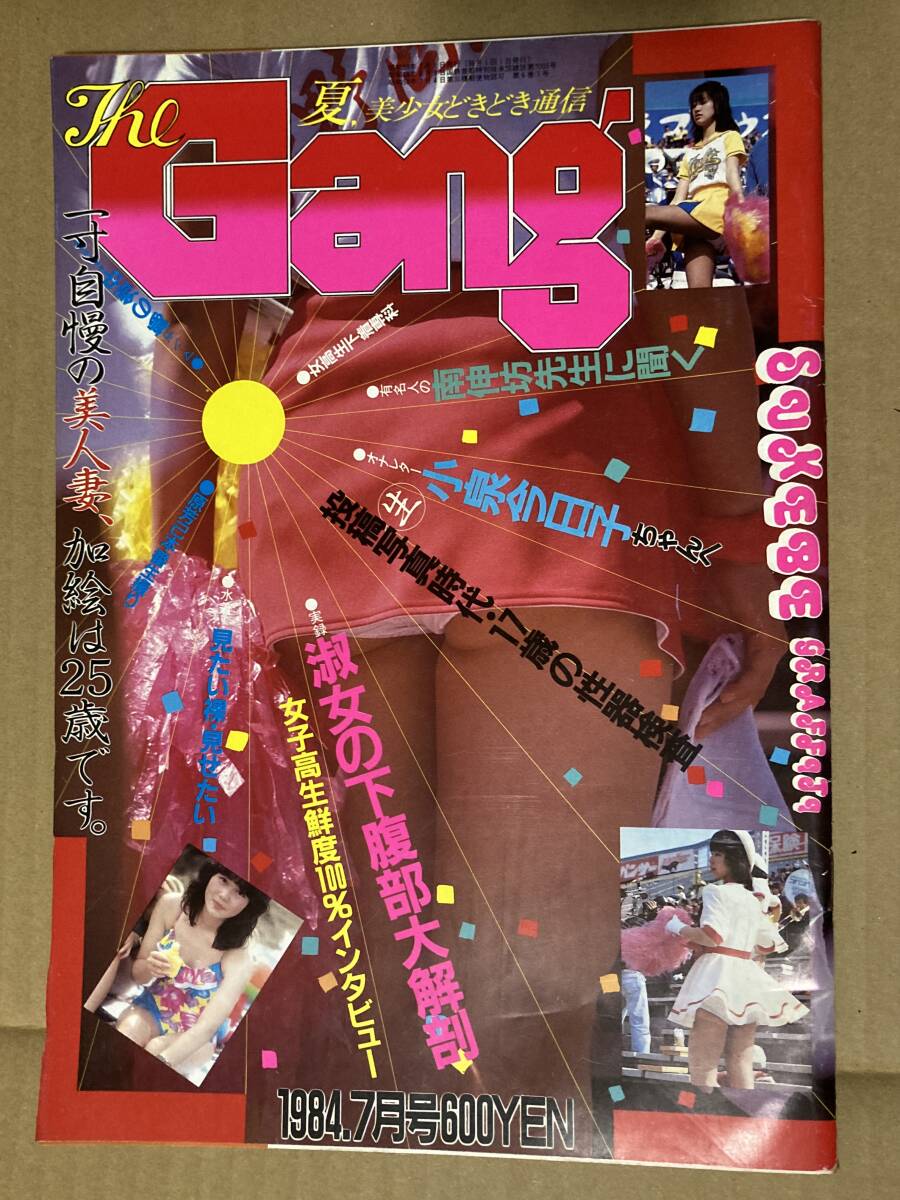 ザ・ギャング1984年7月号◆セクシーアクション系◆サン出版発行_画像1