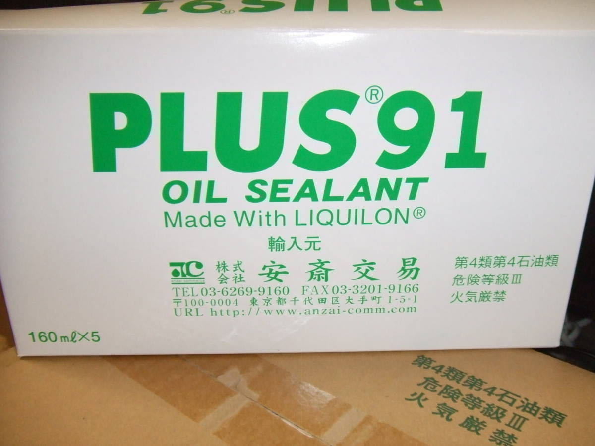 PLUS９１ プラス９１ 送料無料 オイルシーリング １６０ｍｌ 高性能オイル漏れ止め剤 1本の画像3
