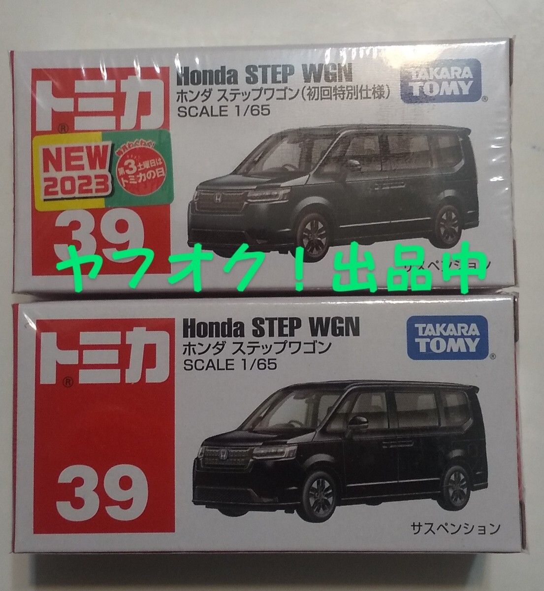 トミカ HONDA ホンダ ステップワゴン 初回仕様 通常版仕様 2台セット 未開封品 送料無料 匿名発送_画像1