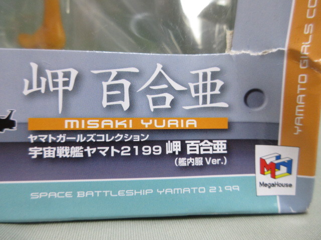 【未開封　箱ダメージ大】MegaHouse メガハウス　YAMATO ヤマトガールズコレクション　宇宙戦艦ヤマト2199 岬 百合亜 （艦内服Ver.) ★_画像2