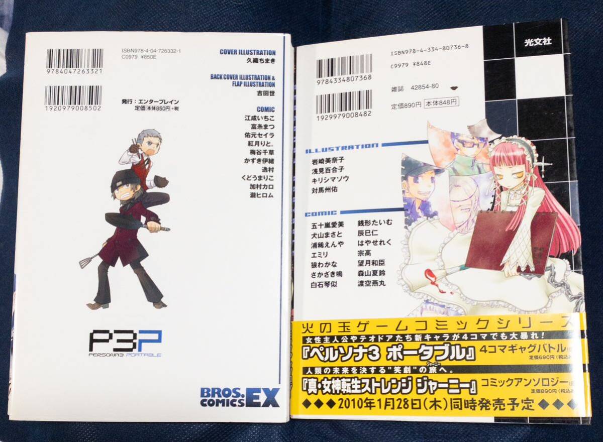 コミック本2冊「ペルソナ3ポータブル アンソロジー新たなる絆、可憐な天使」初版の画像2