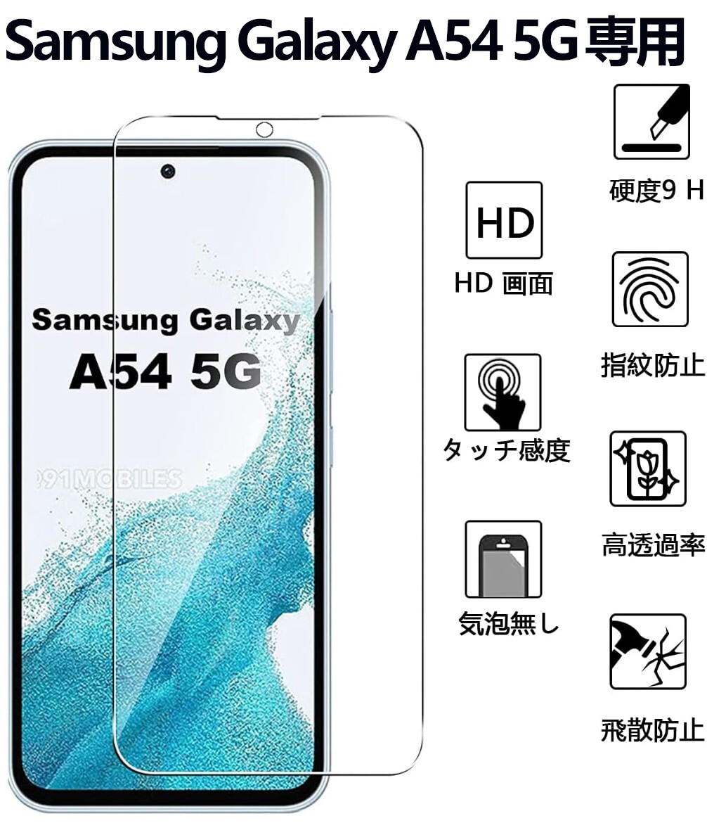 Galaxy A54 5G ガラスフィルム 平面保護 samsung galaxyA54 5G サムスンギャラクシーA54 5G 高透過率 破損保障あり_画像9