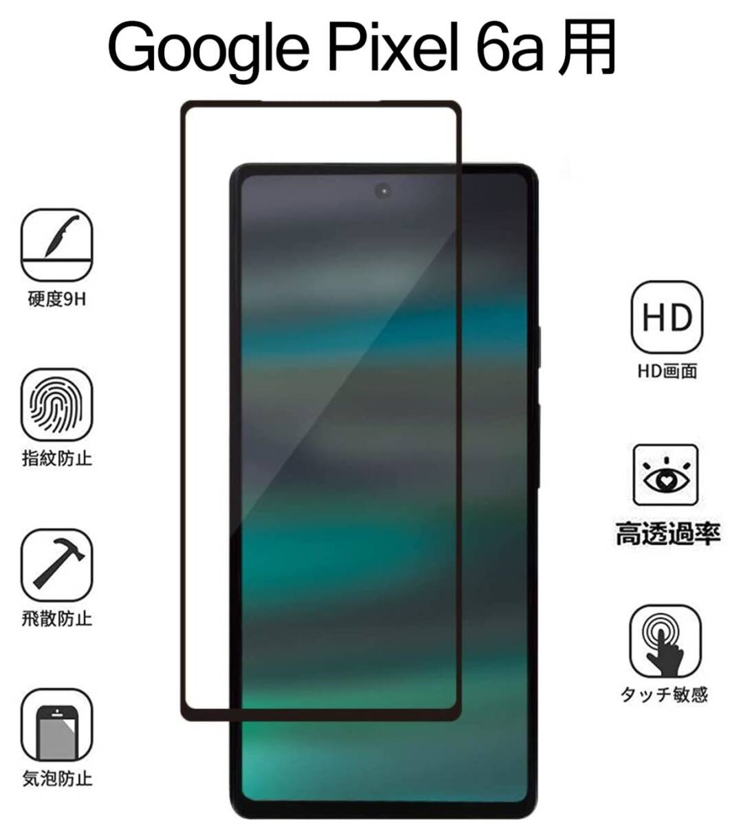 2枚組 Google Pixel 6a 強化ガラスフィルム ブラック googlepixel6a ガラスフィルム 平面保護 破損保障あり グーグル ピクセルシックスエーの画像9