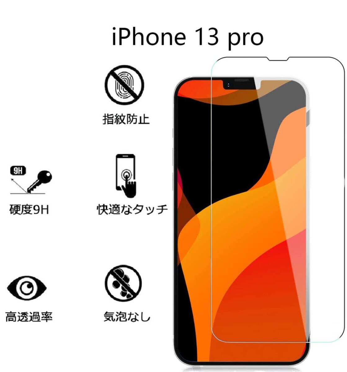 iphone 13 pro 強化ガラスフィルム クリア apple iphone13pro ガラスフィルム 平面保護 アイフォン13プロ 破損保障あり_画像2