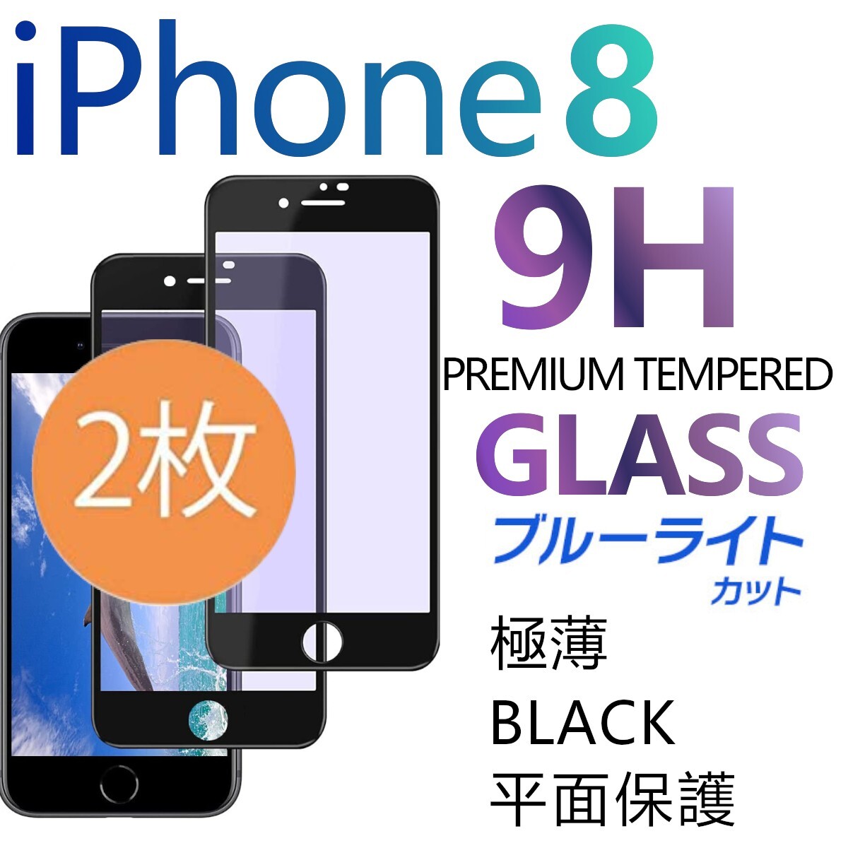 2枚組 iphone 8 強化ガラスフィルム ブルーライトカット ブラック apple iphone8 ガラスフィルム 平面保護 アイフォンエイト 破損保障あり_画像1
