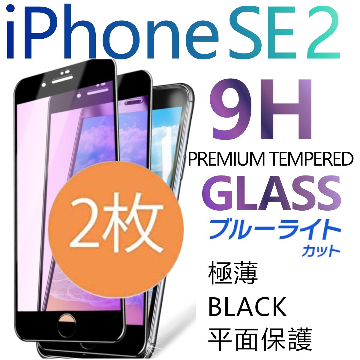 2枚組 iphone SE2 強化ガラスフィルム ブラック ブルーライトカット apple iphoneSE 第二世代 平面保護 アイフォンエスイー2 破損保障あり_画像1