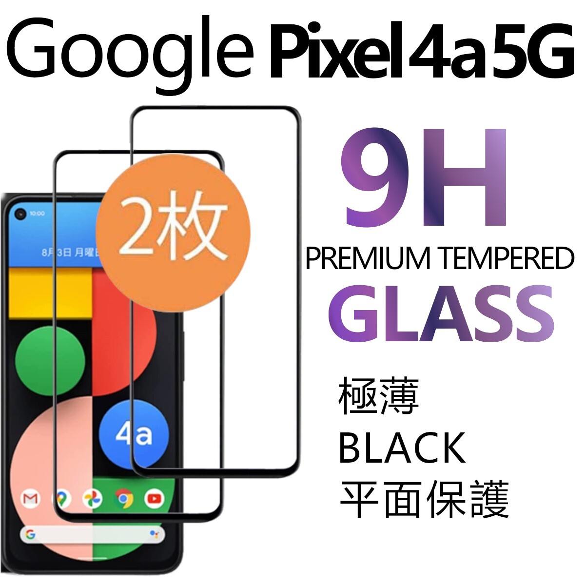 2枚組 Google Pixel 4a5G 強化ガラスフィルム ブラック googlepixel4a5G ガラスフィルム 平面保護 破損保障あり グーグル ピクセル4a5G_画像1