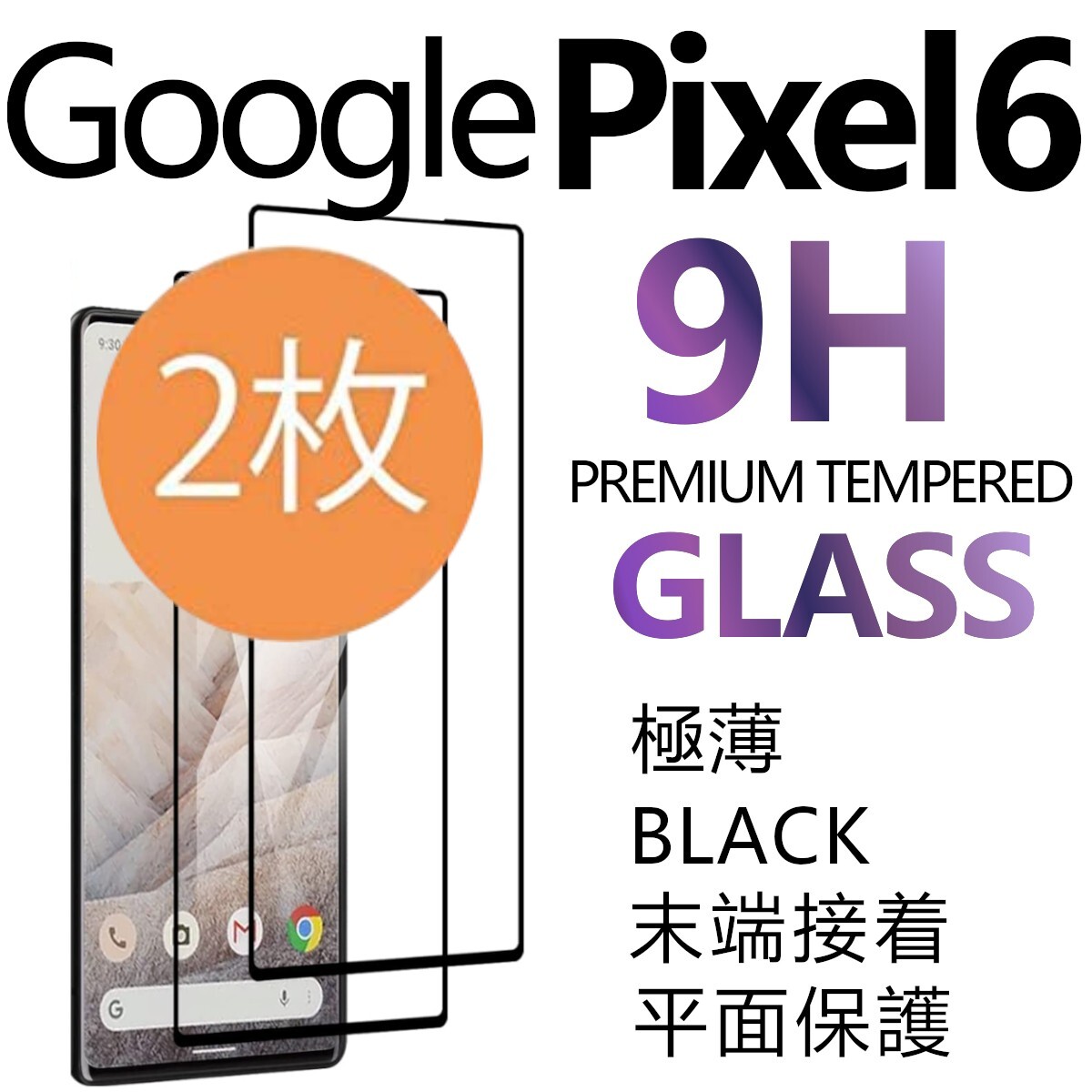 2枚組 Google Pixel 6 強化ガラスフィルム ブラック googlepixel6 ガラスフィルム 平面保護 破損保障あり グーグル ピクセルシックス_画像1