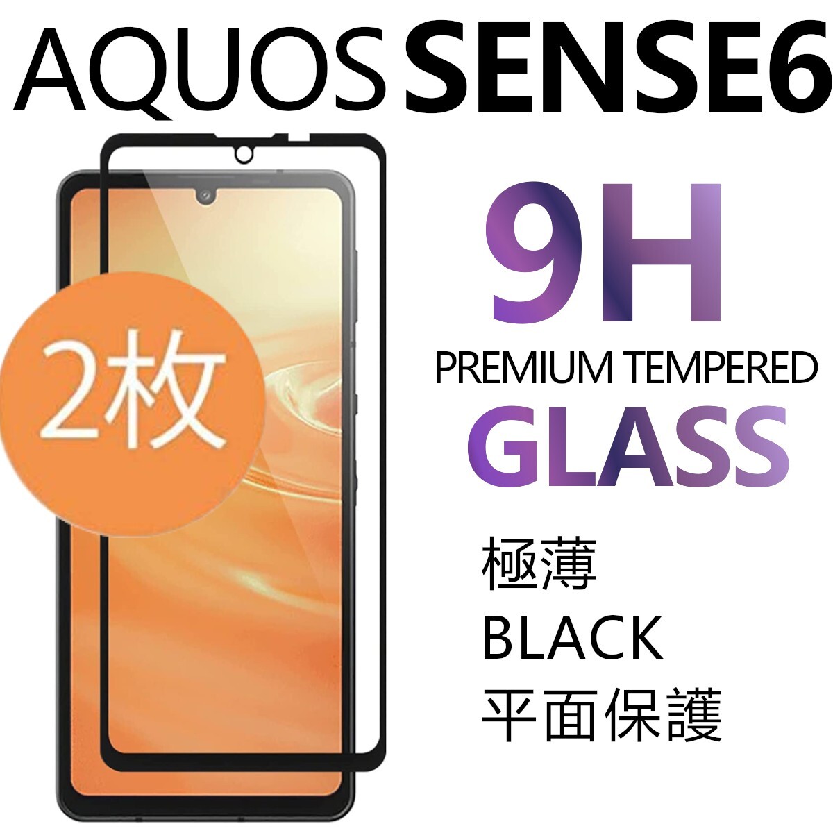 2枚組 AQUOS SENSE6 強化ガラスフィルム ブラック SHARP Aquossense6 アクオス シャープセンス6 平面保護　破損保障あり_画像1
