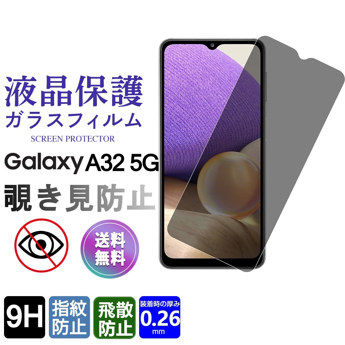 Galaxy A32 5G ガラスフィルム 覗き見防止 即購入OK 平面保護 送料無料 匿名配送 破損保障あり ギャラクシー A32 paypay_画像1