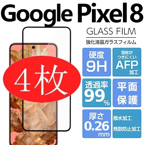 4枚組 Google Pixel 8 強化ガラスフィルム ブラック googlepixel8 ガラスフィルム 平面保護 破損保障あり グーグル ピクセルエイト_画像1