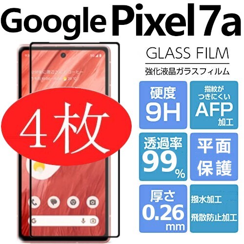 4枚組 Google Pixel 7a 強化ガラスフィルム ブラック googlepixel7a ガラスフィルム 平面保護 破損保障あり グーグル ピクセルセブンエー_画像1