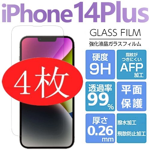 4枚組 iphone 14 plus 強化ガラスフィルム クリア apple iphone14plus ガラスフィルム 平面保護 アイフォン14プラス 破損保障あり_画像1